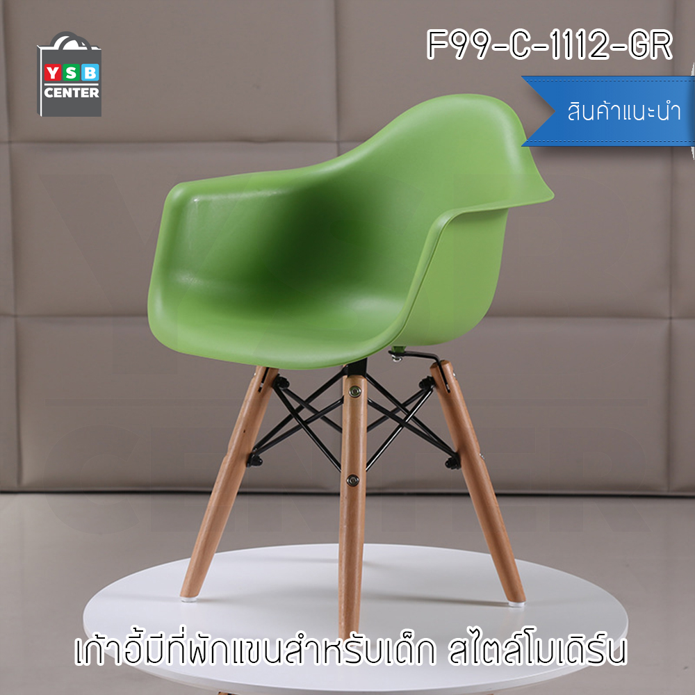 เก้าอี้ ที่นั่งพลาสติกมีที่พักแขนสไตล์โมเดิร์น ขาไม้บีช (สำหรับเด็ก) ขนาด 57x30x40 cm. รุ่น F98 - F103