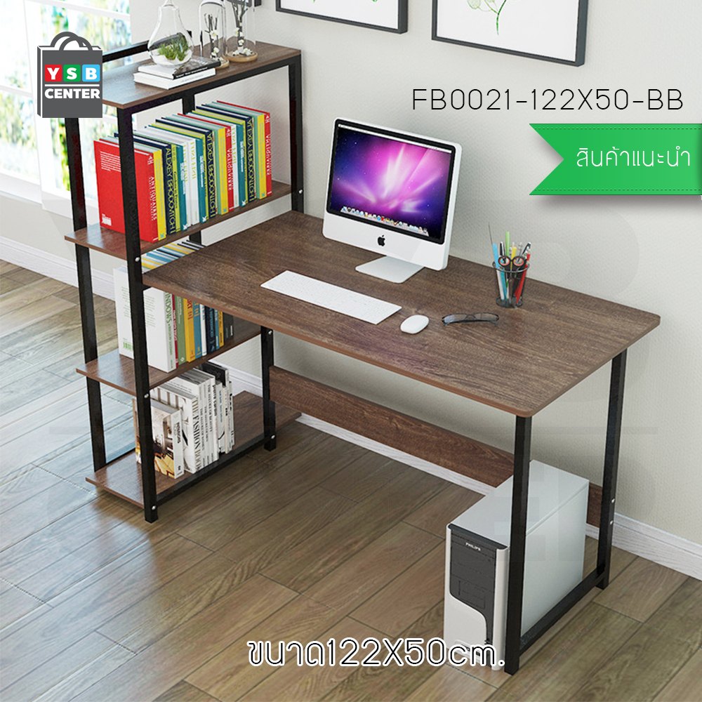 โต๊ะทำงาน โต๊ะเขียนหนังสือ โต๊ะสำนักงาน พร้อมชั้นวางหนังสือ ขนาด 122 x 50 cm.