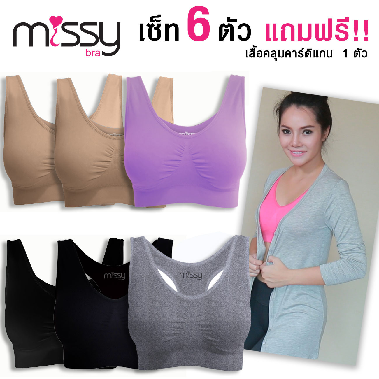 เซ็ท 6 ตัว แถมฟรี!! เสื้อคลุมคาร์ดิแกน (มูลค่า 690.-)