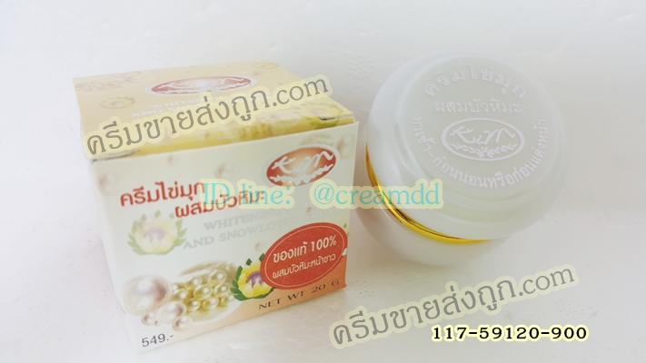 ครีมไข่มุกผสมบัวหิมะ KIM กล่องขาวเหลือง ของแท้ราคาส่งถูก Whitening Pearl and Snowlotus Cream