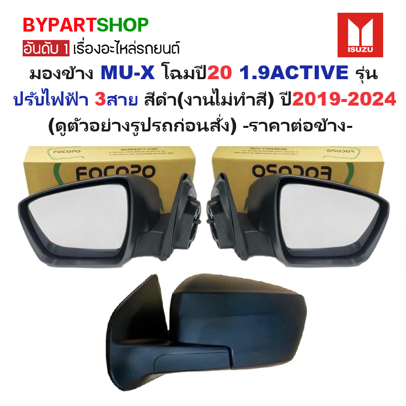 กระจกมองข้าง ISUZU MU-X(มิวเอ็กซ์) โฉมปี20 1.9ACTIVE รุ่นปรับเลนส์ไฟฟ้า 3สาย สีดำ(งานไม่ทำสี) ปี2020-2024 -ราคาต่อข้าง-