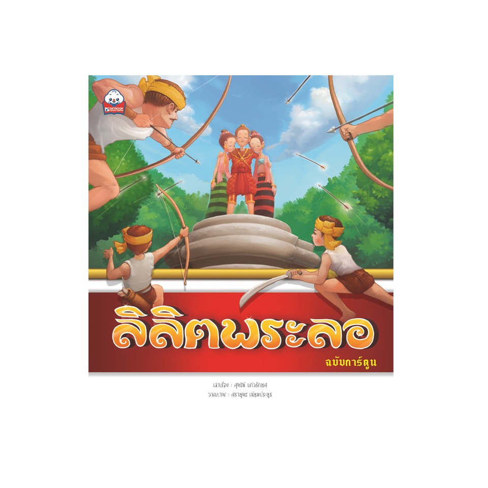 ลิลิตพระลอ (ฉบับการ์ตูน)