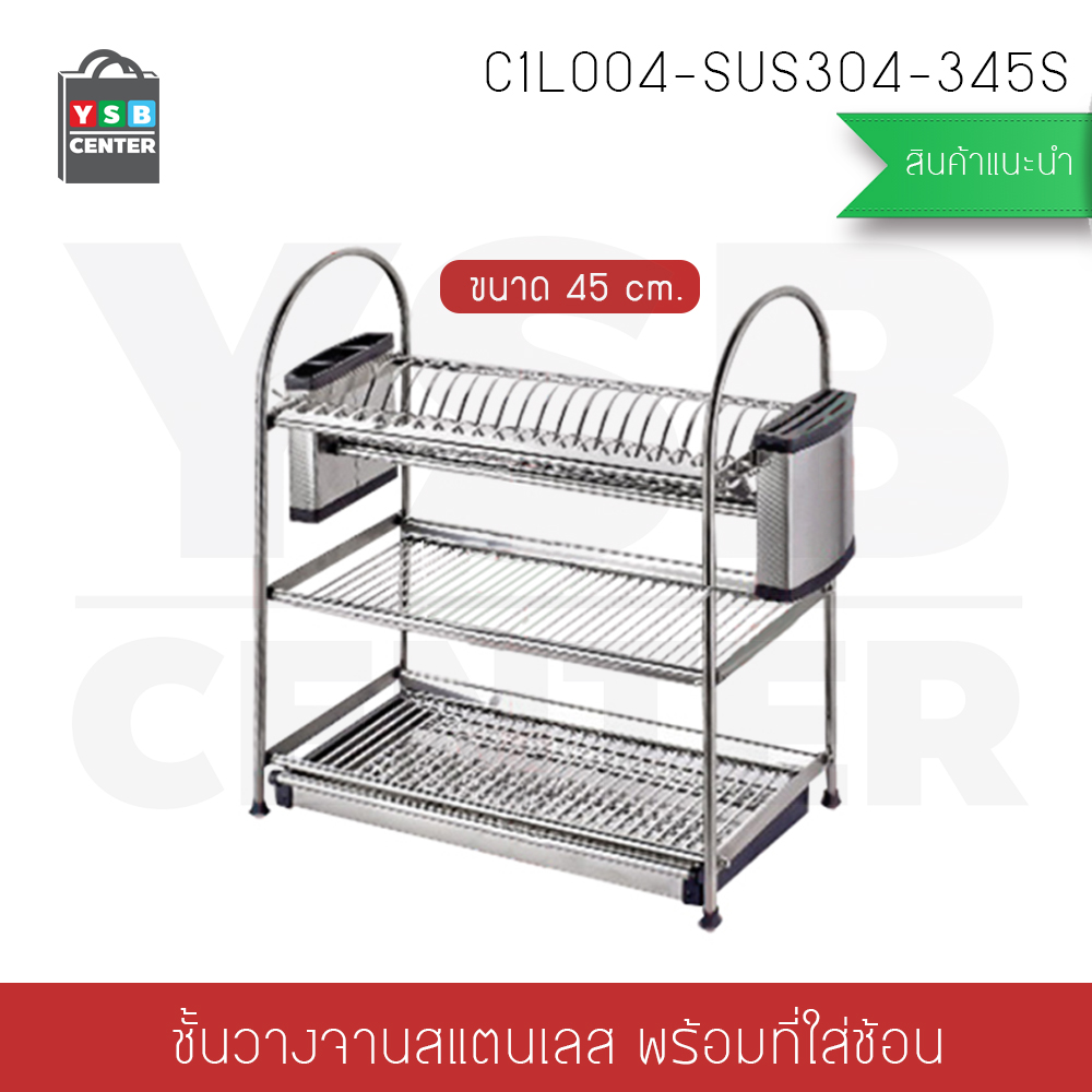 ที่คว่ำจานสแตนเลส304 แบบ 3 ชั้น พร้อมที่เก็บมีด ที่เก็บช้อนส้อมตะเกียบ กว้าง 45 cm. ลึก 27 cm. สูง 57 cm. รุ่น C1L004-SUS304-345S