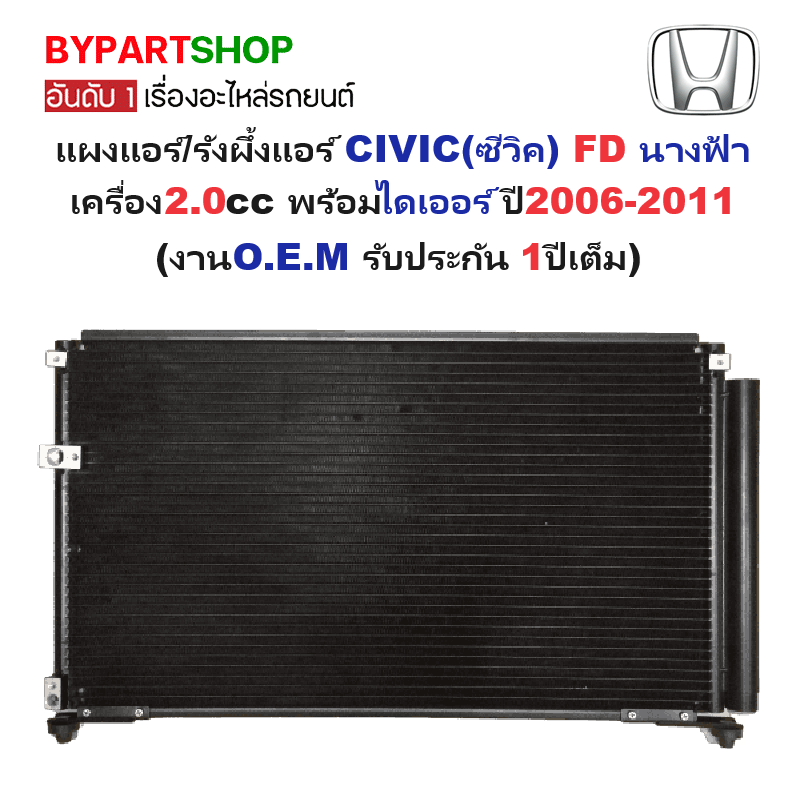 แผงแอร์/รังผึ้งแอร์ HONDA CIVIC(ซีวิค) FD นางฟ้า เครื่อง2.0cc เท่านั้น พร้อมไดเอร์ ปี2006-2011(งานO.E.M PACO รับประกัน 1ปี) (PL-3747)