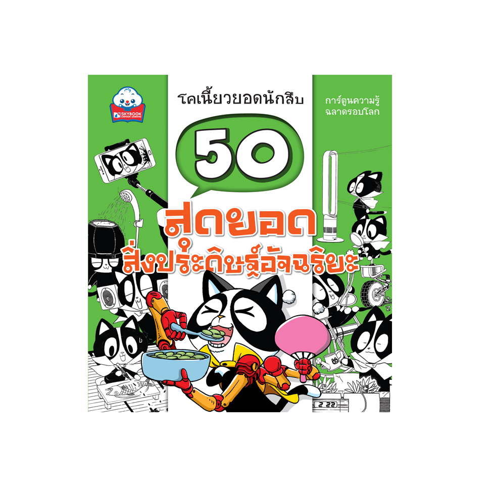 50 สุดยอดสิ่งประดิษฐ์อัจฉริยะ