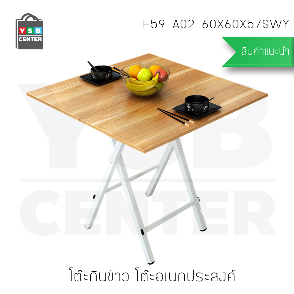 โต๊ะกินข้าว โต๊ะน้ำชา โต๊ะอเนกประสงค์ ทรงสี่เหลี่ยม ยาว 60 cm ลายไม้สีเข้ม รุ่น F59-A02-60X60X57SWY