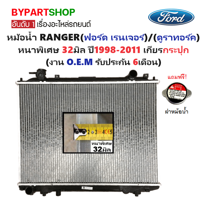 หม้อน้ำ FORD RANGER(ฟอร์ด เรนเจอร์)/DURATORQ(ดูราทอร์ค) หนาพิเศษ 32มิล ปี1998-2011 เกียรกระปุก (O.E.M ประกัน 6เดือน) (รหัส FD03-PA32)