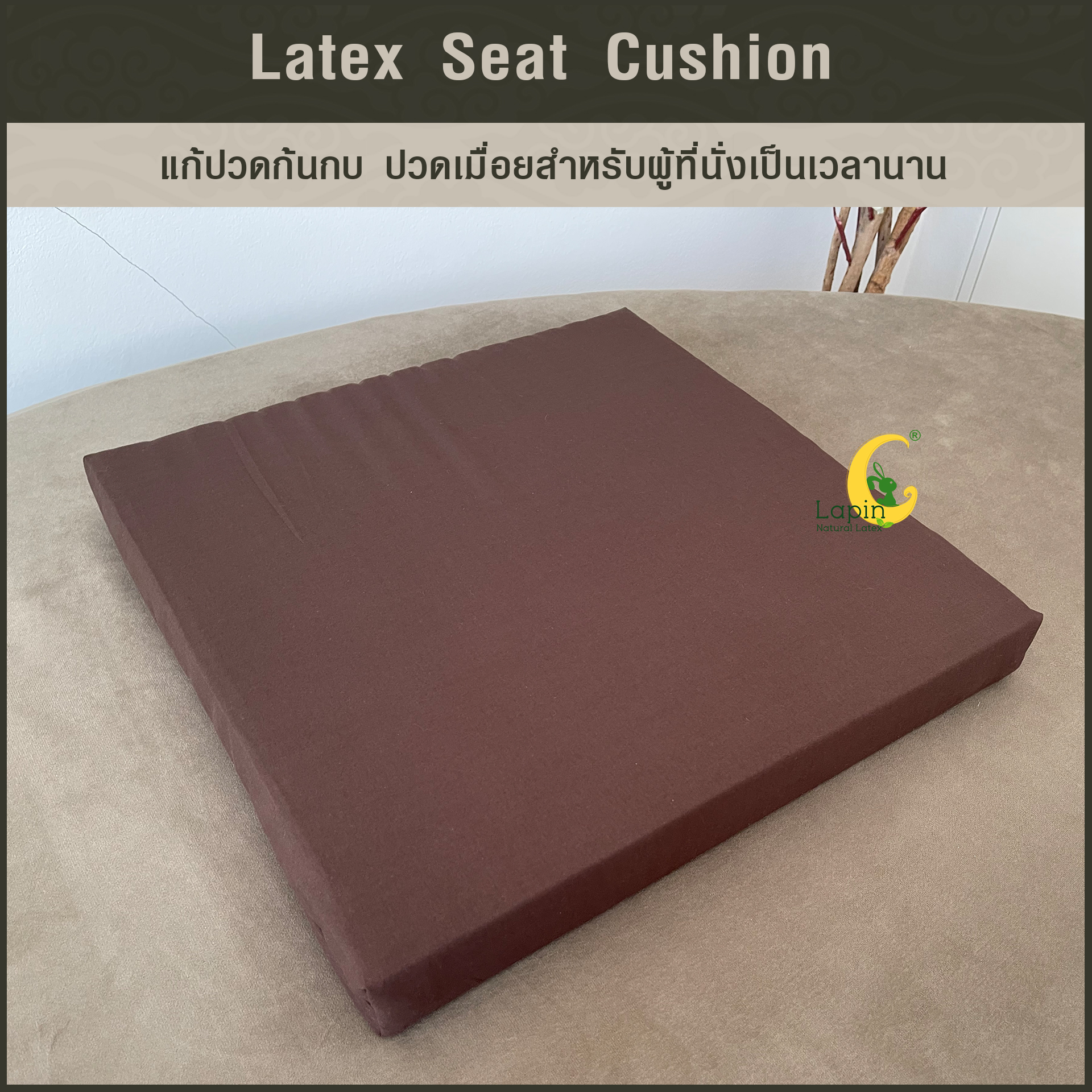 เบาะรองนั่งสี่เหลี่ยม Latex Seat Cushion 5 cm. สำหรับผู้ที่นั่งเป็นเวลานาน นั่งสมาธิ