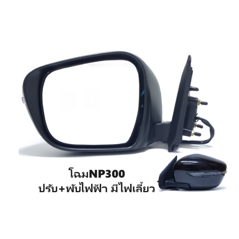 กระจกมองข้าง NISSAN NAVARA NP300(เอ็นพี300) รุ่นปรับ+พับไฟฟ้า มีไฟเลี้ยว 7สาย สีดำ(งานไม่ทำสี) ปี2015-2020 -ราคาต่อข้าง-