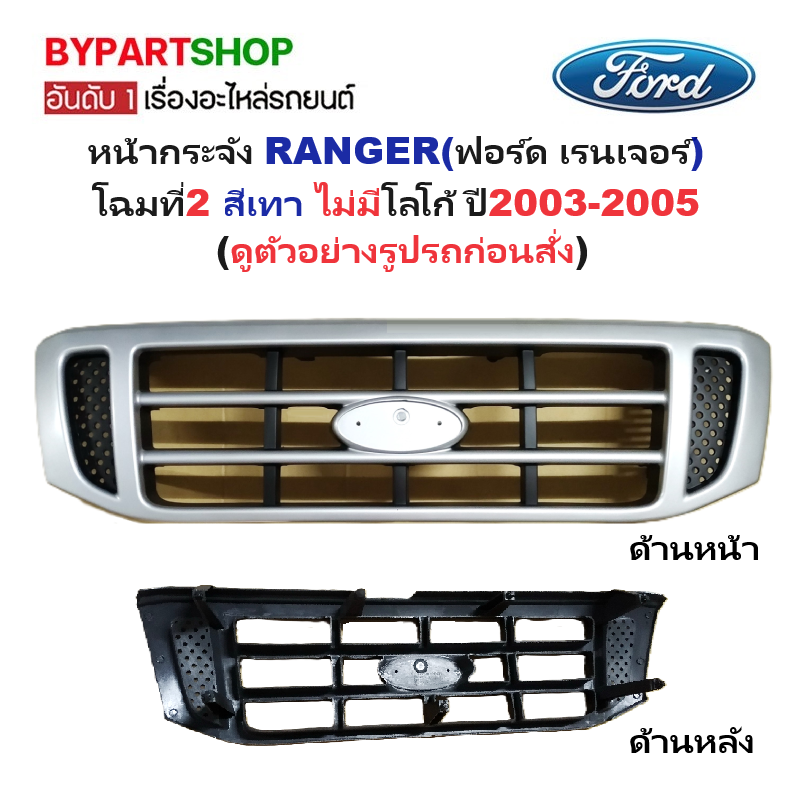 หน้ากระจัง FORD RANGER(ฟอร์ด เรนเจอร์) โฉมที่2 สีเทา ไม่มีโลโก้ ปี2003-2005 (รหัส:RANGER'02 เทา)