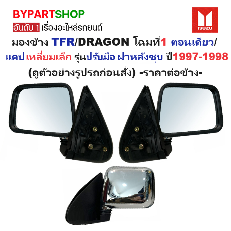 กระจกมองข้าง ISUZU TFR/DRAGON(ดราก้อน) โฉมที่1 ตอนเดียว/แคป เหลี่ยมเล็ก รุ่นปรับมือ ชุบโครเมียม ปี1997-1998 (รหัส:NEW TFR) -ราคาต่อข้าง-