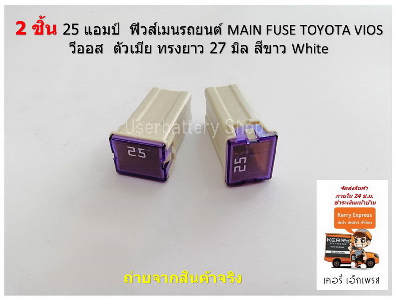 2 ชิ้น 25 แอมป์ ฟิวส์เมนรถยนต์ MAIN FUSE TOYOTA VIOS วีออส ตัวเมีย ทรงยาว 27 มิล สีขาว White