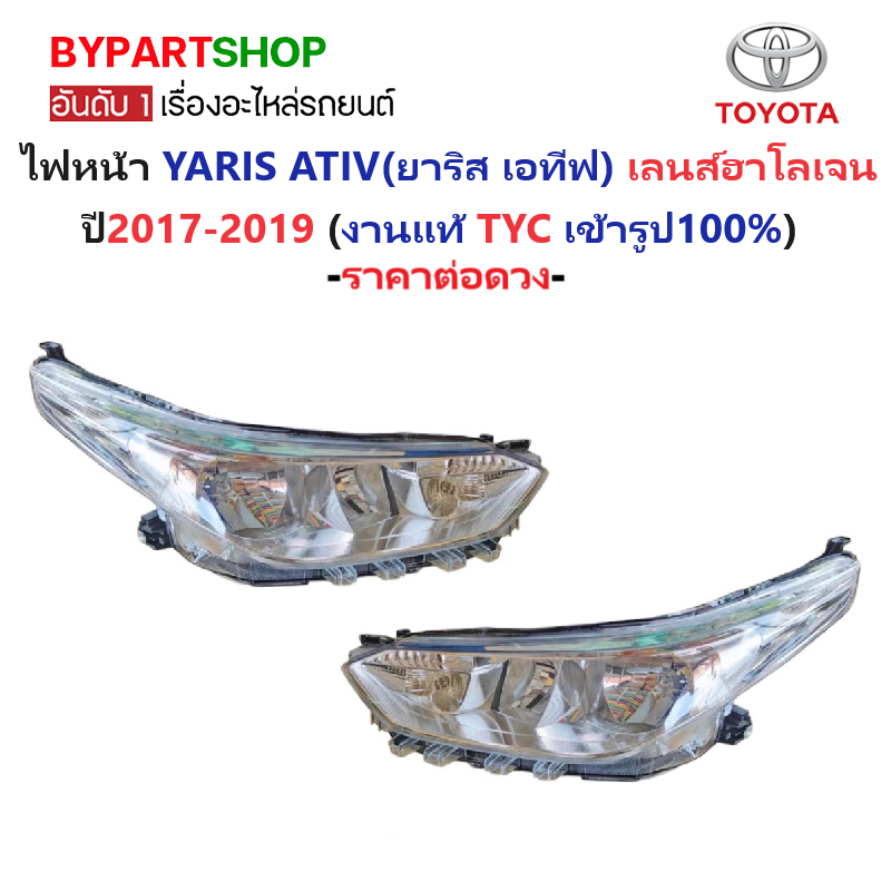 ไฟหน้า TOYOTA YARIS ATIV(ยาริส เอทีฟ) เลนส์ฮาโลเจน ปี2017-2019 (งานแท้ TYC) (รหัส:YARIS18 4D/5D) -ราคาต่อดวง-