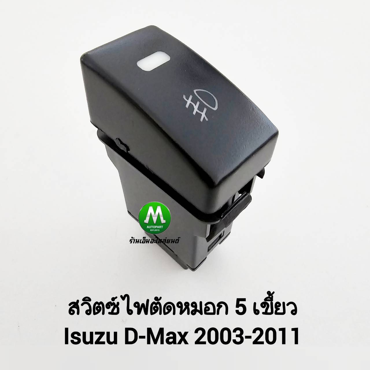 ชุดสายไฟตัดหมอก Isuzu D-Max Dmax 2007 2008 2009 2010 2011 ปลั๊ก HB4/9006 พร้อมสวิตซ์ Switch T32