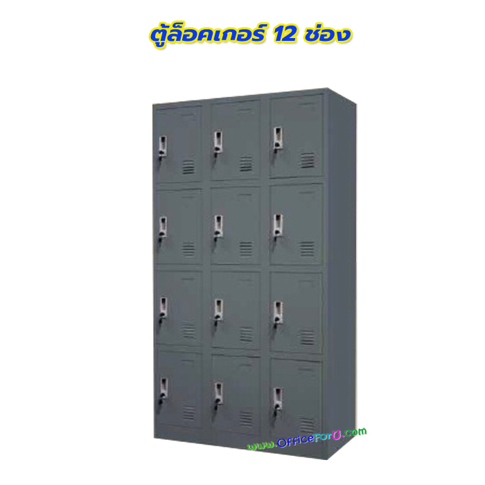 ตู้ล็อคเกอร์ 12 ช่อง รุ่น 3L-B4