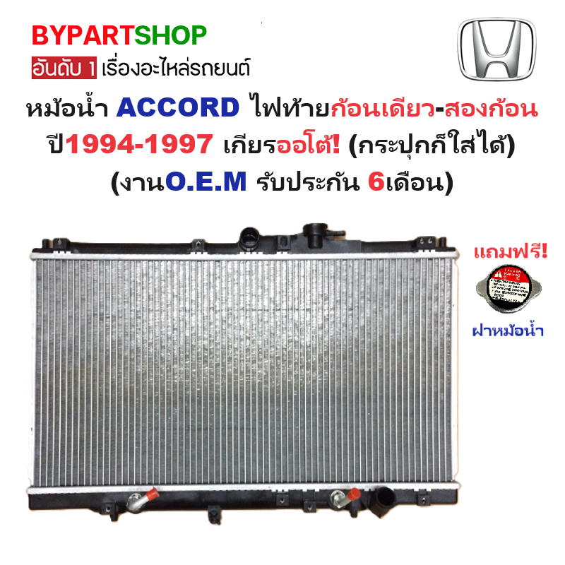 หม้อน้ำ HONDA ACCORD(แอคคอร์ด) โฉมไฟท้ายก้อนเดียว-สองก้อน ปี1994-1997 เกียรออโต้ (กระปุกใส่ได้) (O.E.M รับประกัน 6เดือน)