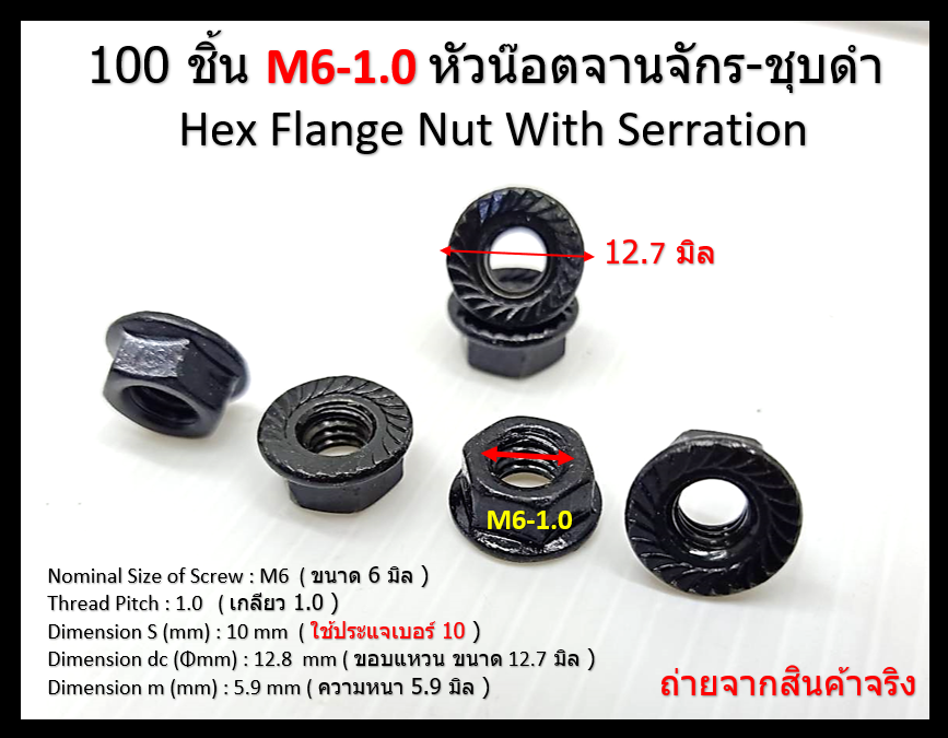 100 pcs M6 mm. Pitch 1.0 mm. Flange Nuts น๊อตหัวจาน น็อตติดแหวน Steel Black #10