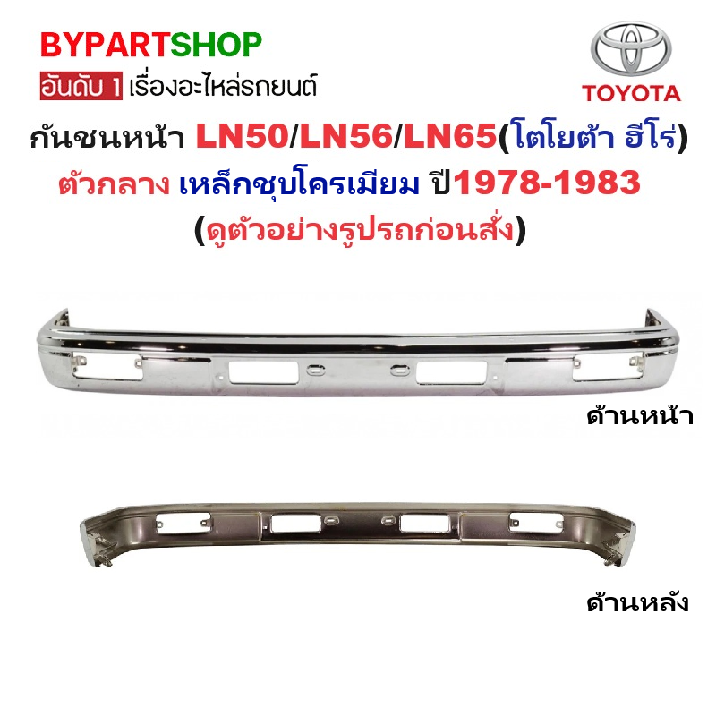 กันชนหน้า TOYOTA LN50/LN56/LN65(โตโยต้า ฮีโร่) ตัวกลาง เหล็กชุบโครเมียม ปี1978-1983 (HERO)