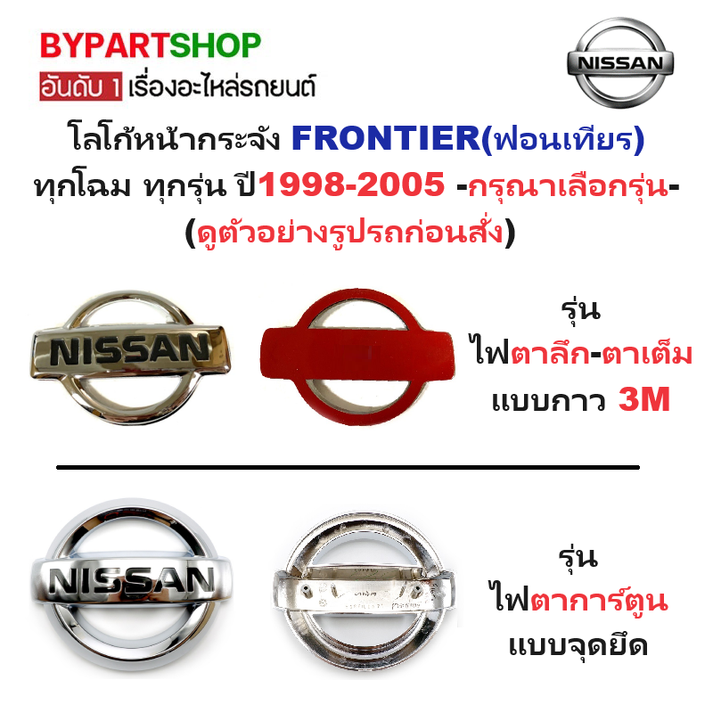 โลโก้หน้ากระจัง NISSAN FRONTIER(ฟอนเทียร) ทุกโฉม ปี1998-2005 (ดูตัวอย่างรูปรถก่อนสั่ง) -กรุณาเลือกรุ่น-