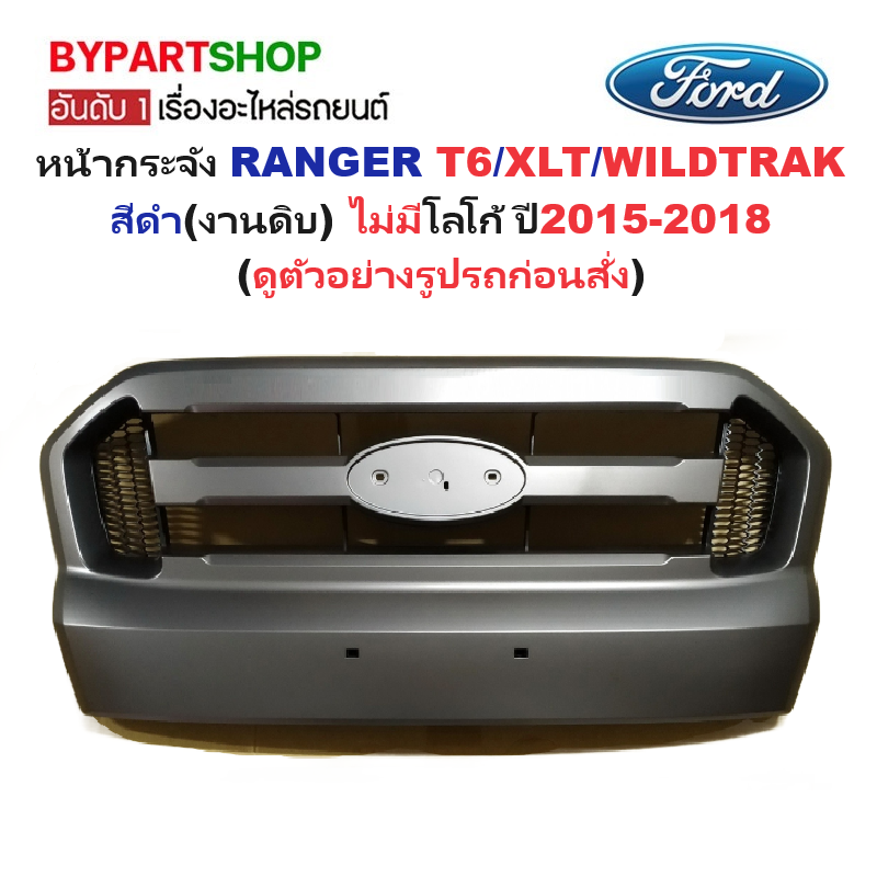 หน้ากระจัง FORD RANGER(ฟอร์ด เรนเจอร์) T6/XLT/WILDTRAK สีดำ(งานดิบ) ไม่มีโลโก้ ปี2015-2018 (รหัส:RANGER15 ดำ)