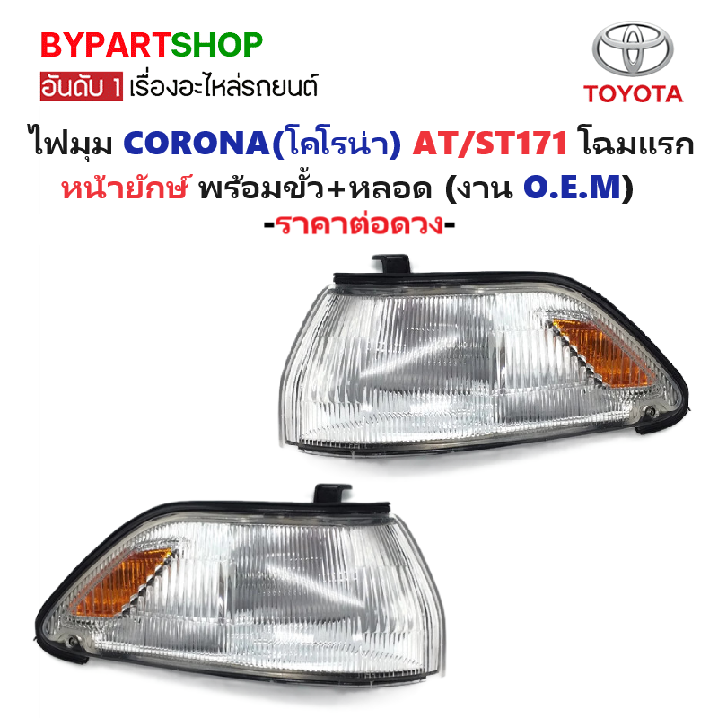 ไฟมุม TOYOTA CORONA(โคโรน่า) AT171-ST171 โฉมแรก หน้ายักษ์ พร้อมขั้ว+หลอด (O.E.M เทียบห้าง) -ราคาต่อดวง-