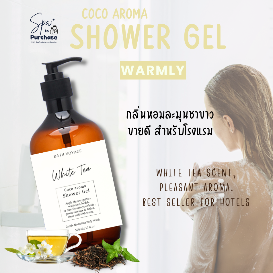 เจลอาบน้ำ โคโค่ อโรม่า 500ML - White tea อาบสะอาดหอมสดชื่น สบู่เหลวอาบน้ำ กลิ่น ไวท์ที - Coco aroma Shower Gel White Tea