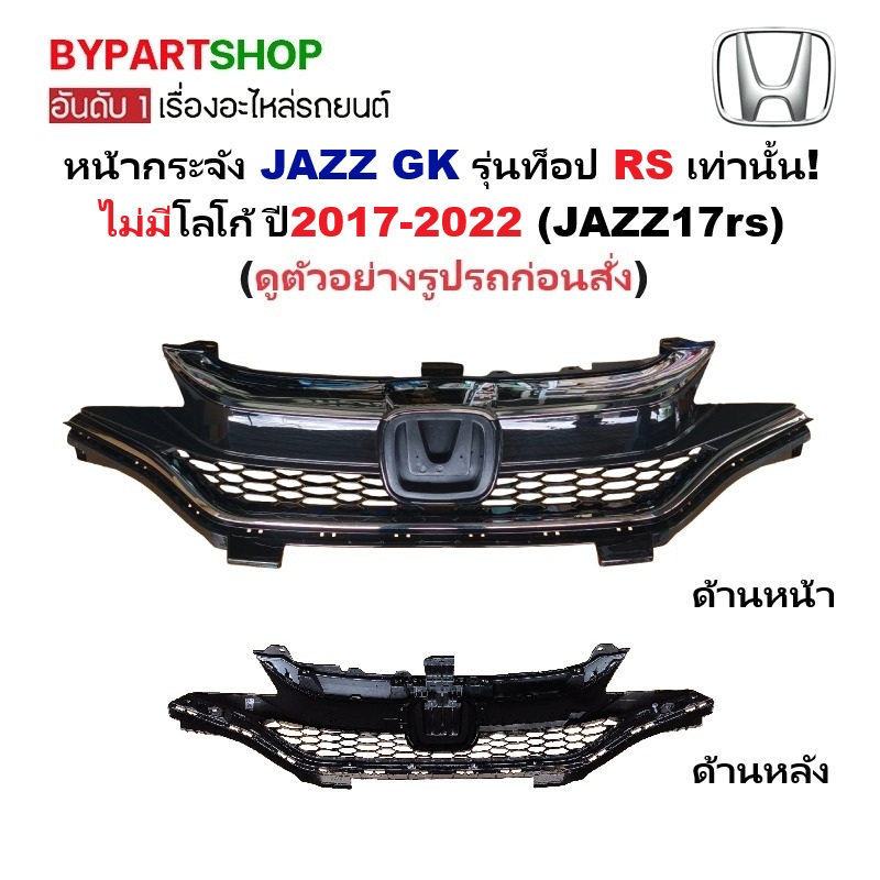 หน้ากระจัง HONDA JAZZ(แจ๊ส) GK รุ่นท็อป RS เท่านั้น ไม่มีโลโก้ ปี2017-2022 (JAZZ17rs)