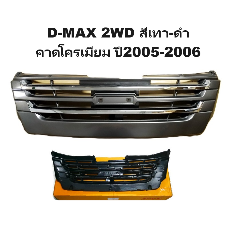 หน้ากระจัง ISUZU D-MAX(ดีแม็ก) 2WD สีเทา-ดำ+คาดโครเมียม ปี2005-2006 (งานไม่ทำสี) (รหัส:DMAX-05-SL-COMชุบ)
