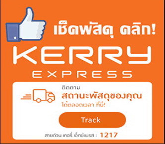 ตรวจสอบพัสดุได้ที่นี่ครับ