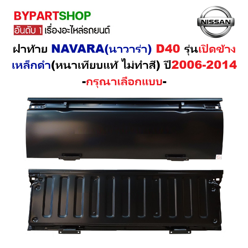 ฝาท้าย NISSAN NAVARA(นาวาร่า) D40 รุ่นเปิดข้าง เหล็กดำ(หนาเทียบแท้ ไม่ทำสี) ปี2006-2014 -เลือกรูปแบบ-