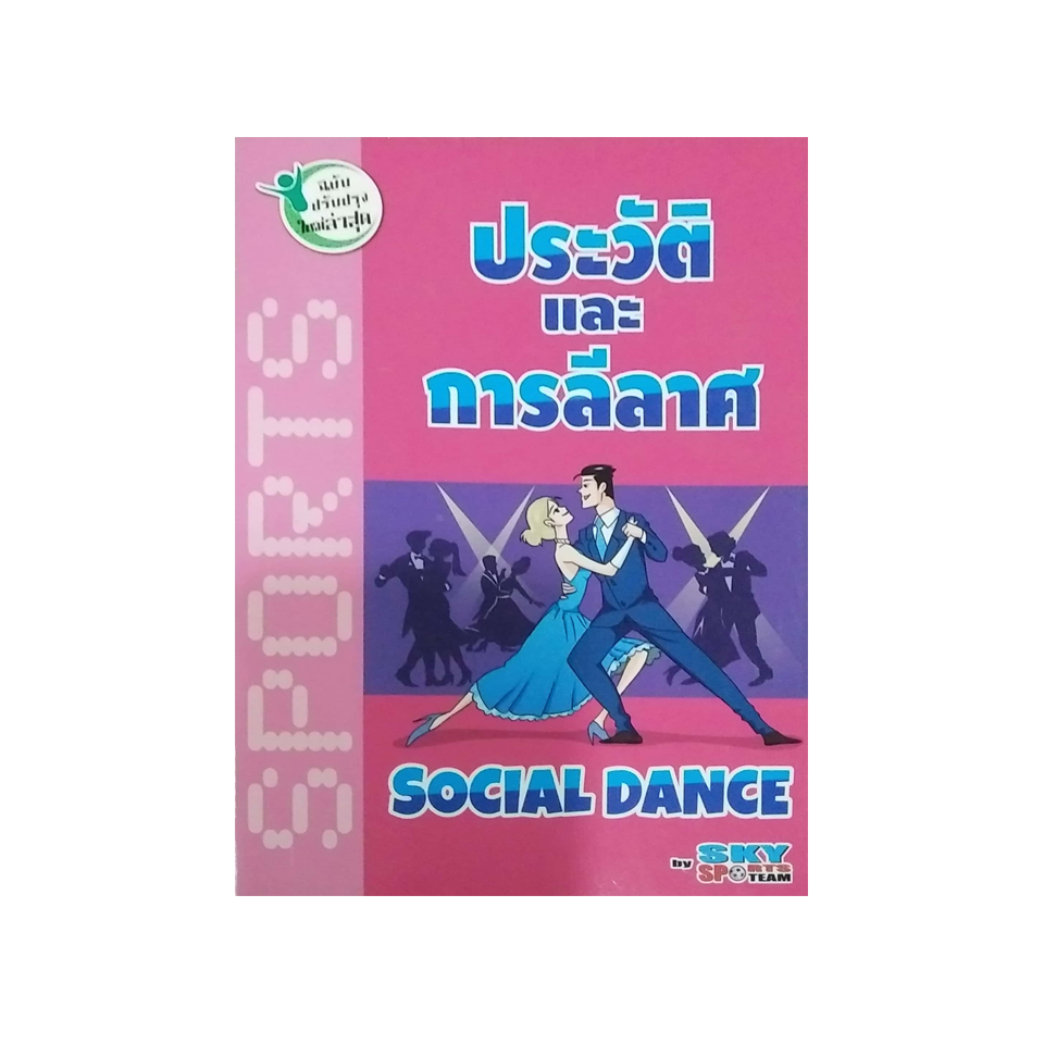 ประวัติและการลีลาศ