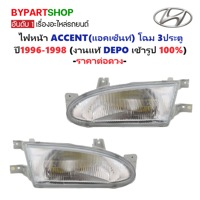 ไฟหน้า HYUNDAI(ฮุนได) ACCENT(แอคเซ็นท์) โฉม 3ประตู ปี1996-1998 (งานแท้ DEPO) -ราคาต่อดวง-