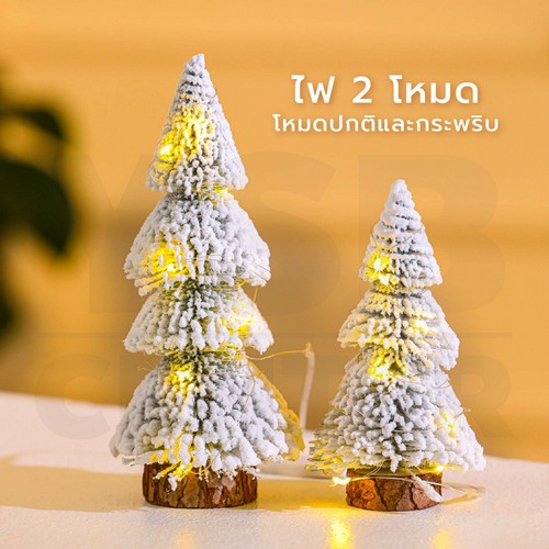 ต้นคริสต์มาสตกแต่ง ต้นคริสต์มาสปลอม Christmas Tree มาพร้อมไฟ LED ขนาด 30 cm B1S014 - B1S127