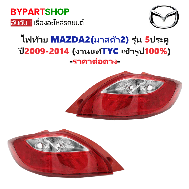 ไฟท้าย MAZDA2(มาสด้า2) รุ่น 5ประตู ปี2009-2014 (งานแท้ TYC) -ราคาต่อดวง-