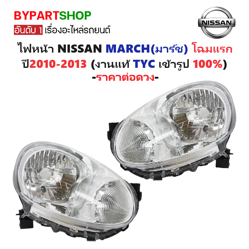 ไฟหน้า NISSAN MARCH(มาร์ช) โฉมแรก ปี2010-2013 (งานแท้ TYC) -ราคาต่อดวง-