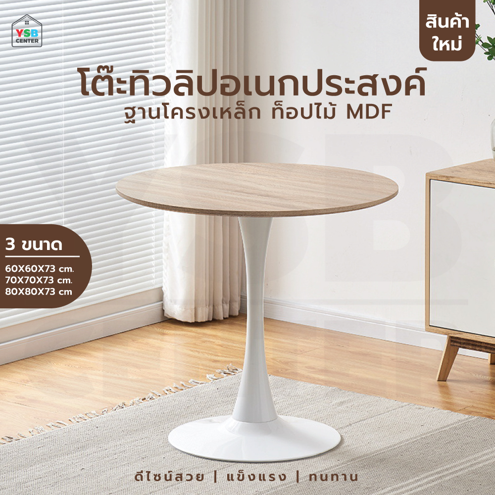 โต๊ะอเนกประสงค์ สไตล์โมเดิร์น ทรงกลม สีท๊อปไม้ขาสีขาว YL225 - YL227