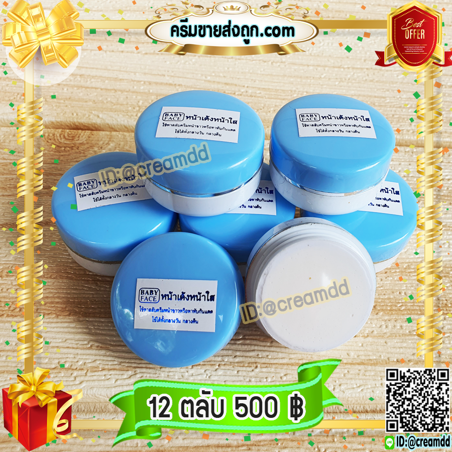 ครีมเบบี้เฟซ ฝาสีฟ้า (12 ตลับ) ครีมหน้าเด้ง หน้าใส BABYFACE ของแท้ 100%