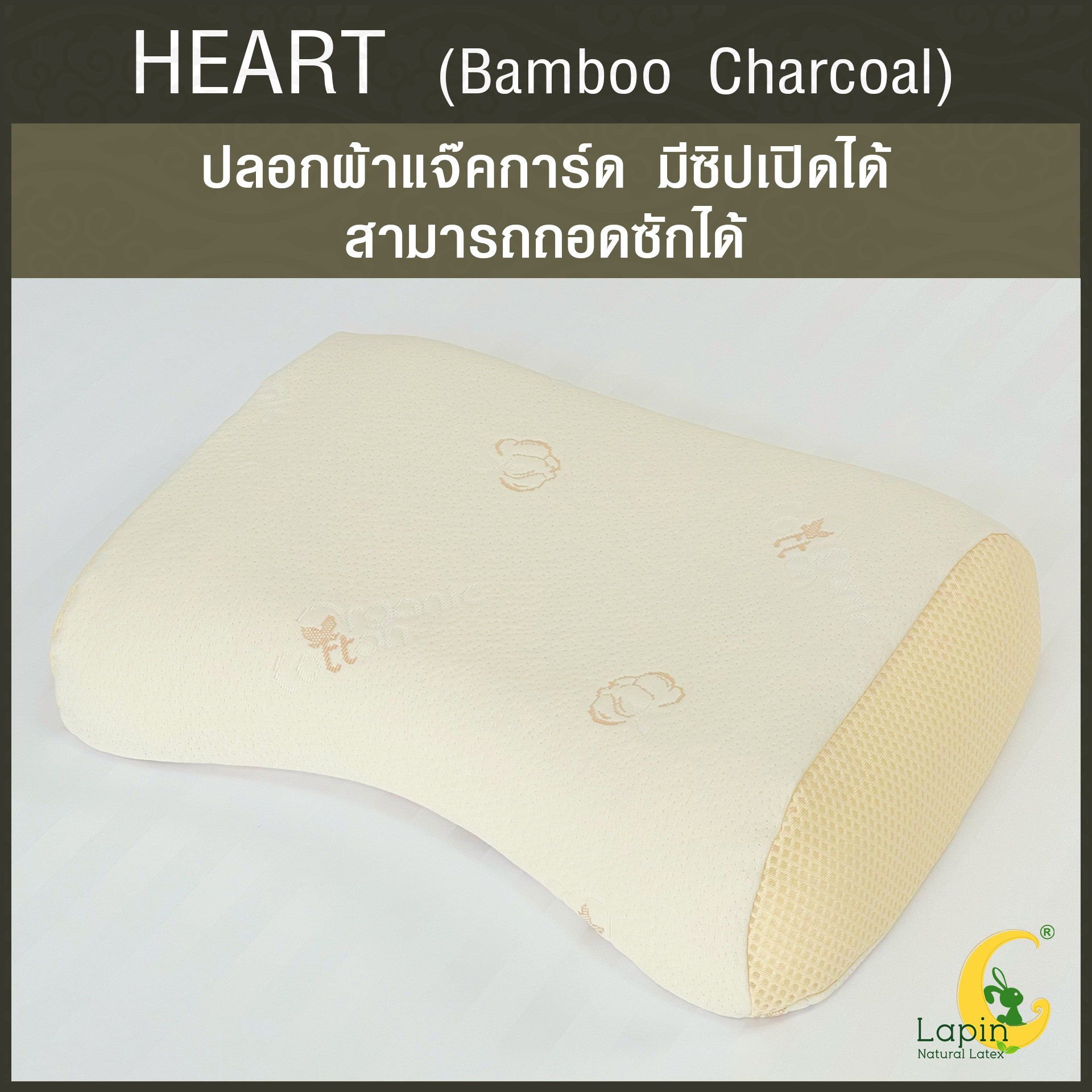 หมอนยางพาราแท้ 100% (LAPIN) รุ่น ฮาร์ท ผสมชาโคล (H + Charcoal)