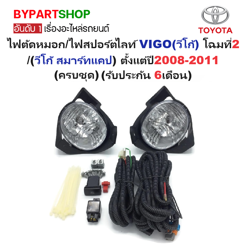 ไฟตัดหมอก/ไฟสปอร์ตไลท์ TOYOTA VIGO(วีโก้)/(วีโก้ สมาร์ทแคป) โฉมปี2008-2011 (ครบชุด) (รับประกัน 6เดือน) (TY317)