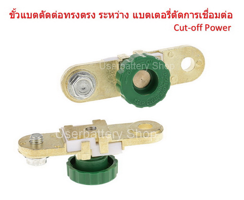 ขั้วแบตตัดต่อทรงตรง ระหว่าง แบตเตอรี่ตัดการเชื่อมต่อ Cut-off Power พร้อมสกรูแทรค M10-1.25x20 หัวน๊อตจานจักร M10-1.25