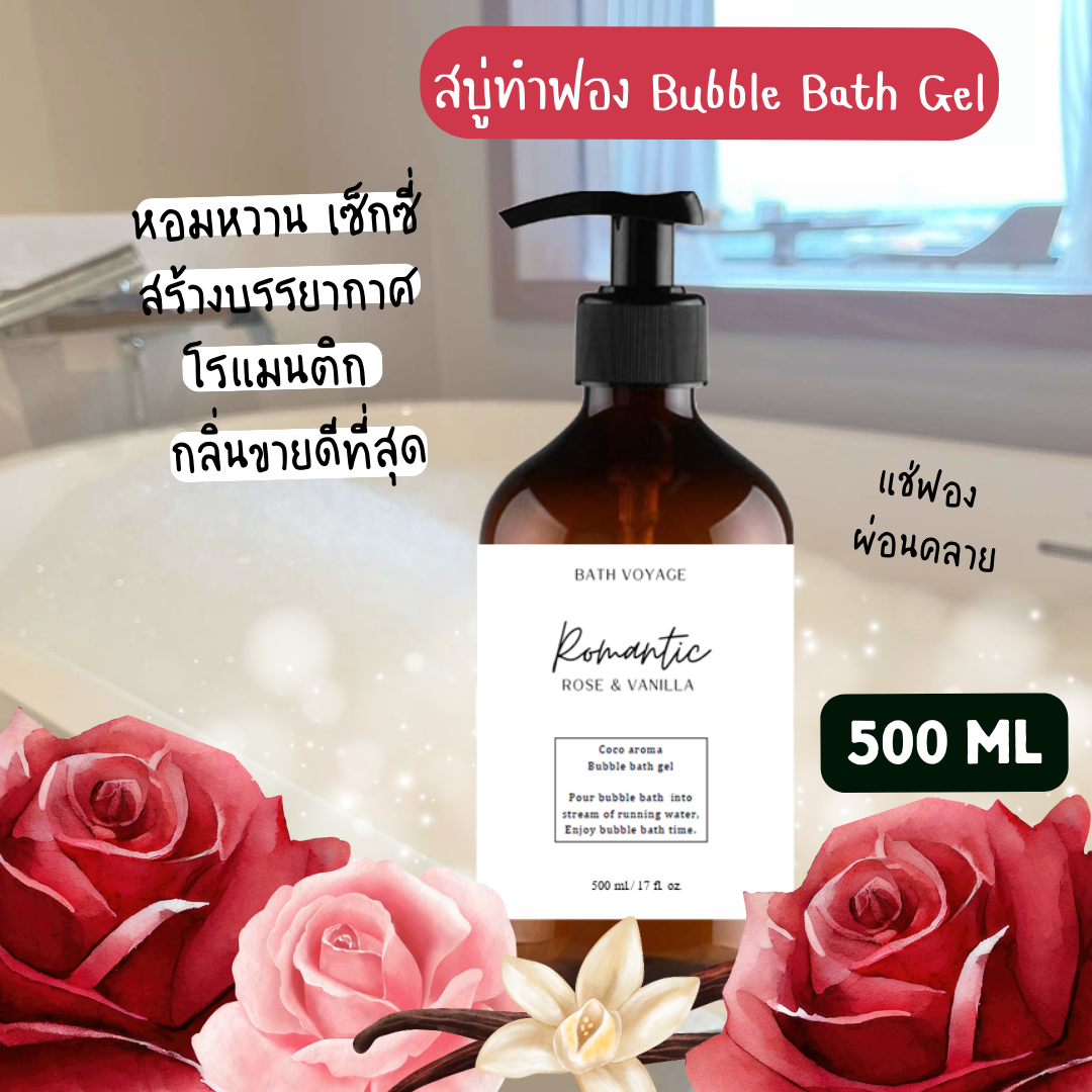 สบู่ทำฟองแบบเจล สูตรเข้มข้น 500 ml กลิ่นโรแมนติก โรส Bubble Bath Gel - Romantic Rose