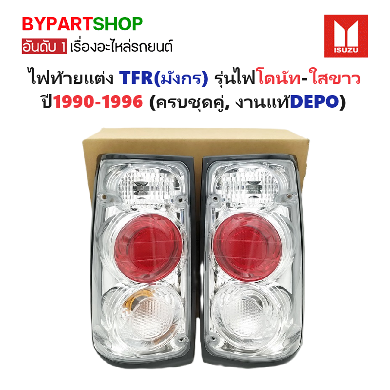 ไฟท้ายแต่ง ISUZU TFR(มังกร) รุ่นไฟโดนัท-ใสขาว ปี1990-1996 (ครบชุดคู่, งานแท้DEPO)