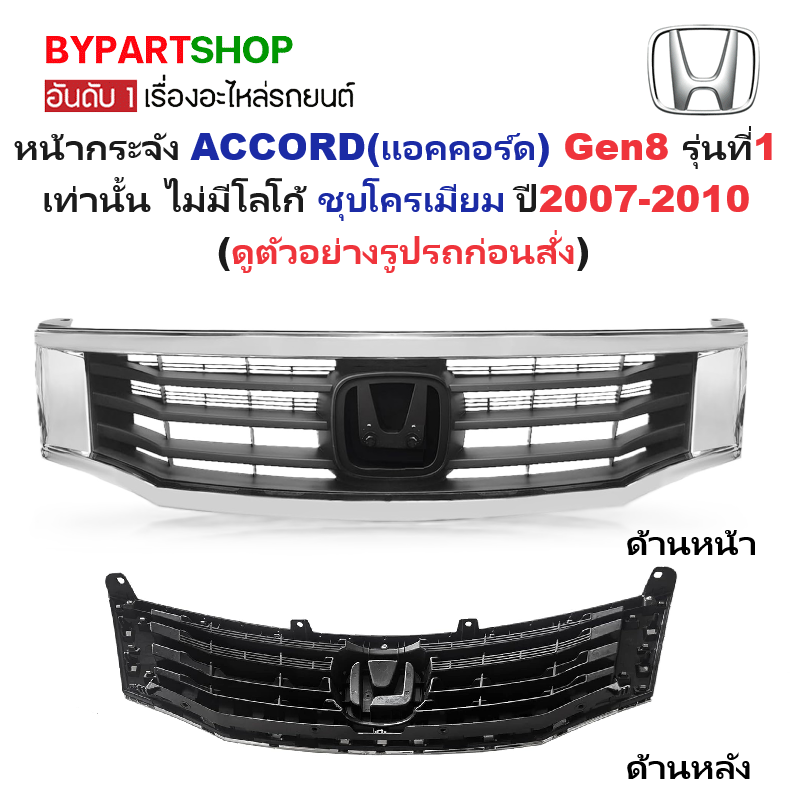 หน้ากระจัง HONDA ACCORD(แอคคอร์ด) Gen8 รุ่นที่1 ชุบโครเมียม ไม่มีโลโก้ ปี2007-2010 (รหัส:AC'08)
