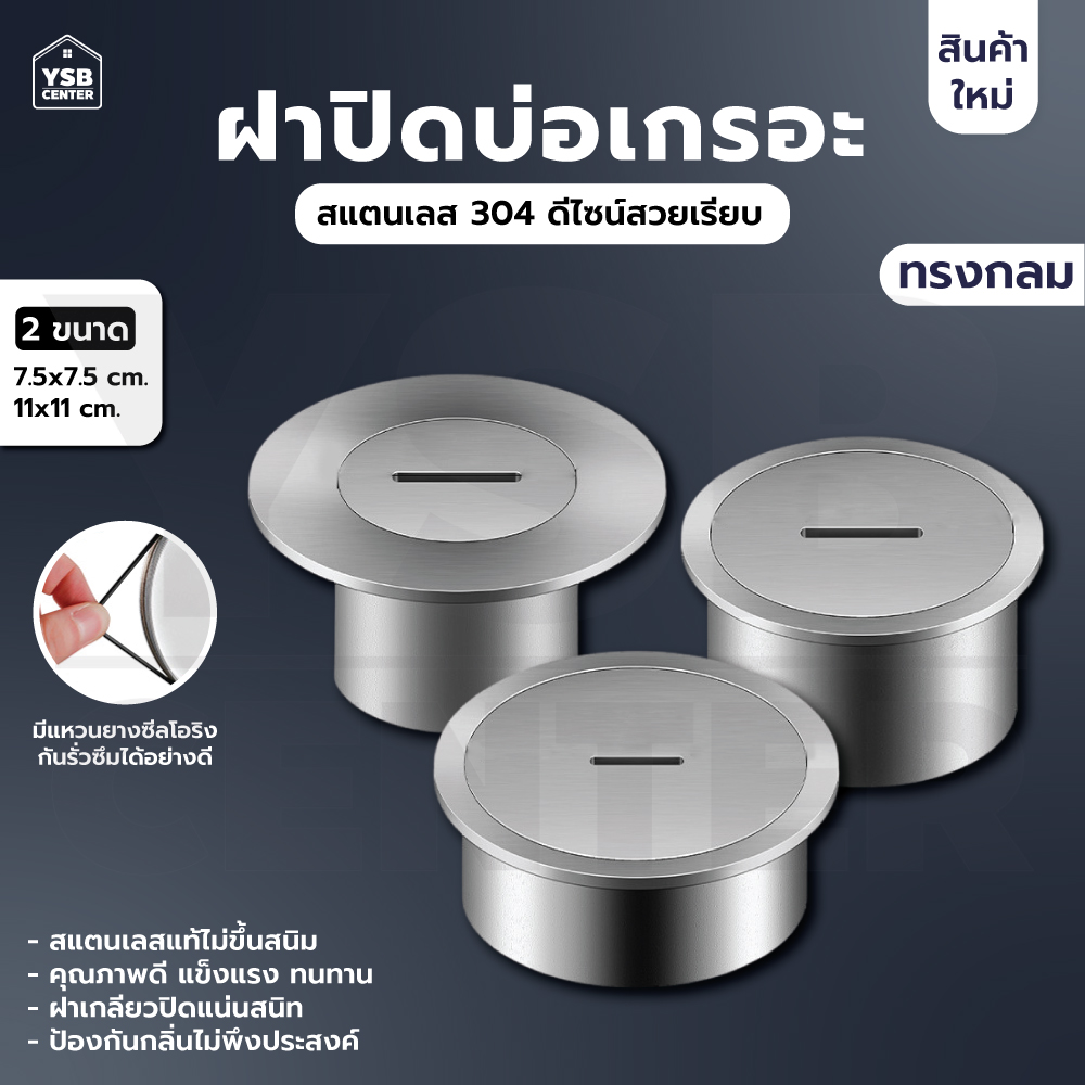 ฝาท่อ บ่อเกรอะ ปิดท่อส้วม สแตนเลส 304 กันกลิ่น กันแมลง ทรงกลม CM0114 - CM0116