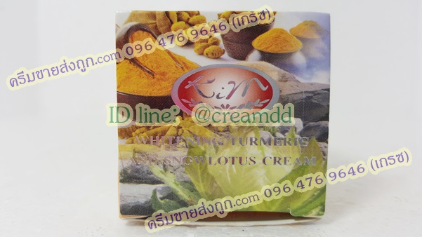ครีมขมิ้นผสมบัวหิมะ KIM คิมคอสเมติกส์ ของแท้ ขายราคาส่งถูก Whitening Turmeric And Snowlouts Cream