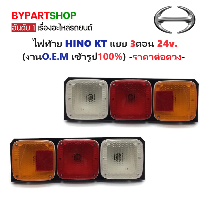 ไฟท้าย HINO(ฮีโน่) KT แบบ 3ตอน 24v. ขอบเหล็กหนา (งาน O.E.M เทียบห้าง) -ราคาต่อดวง-