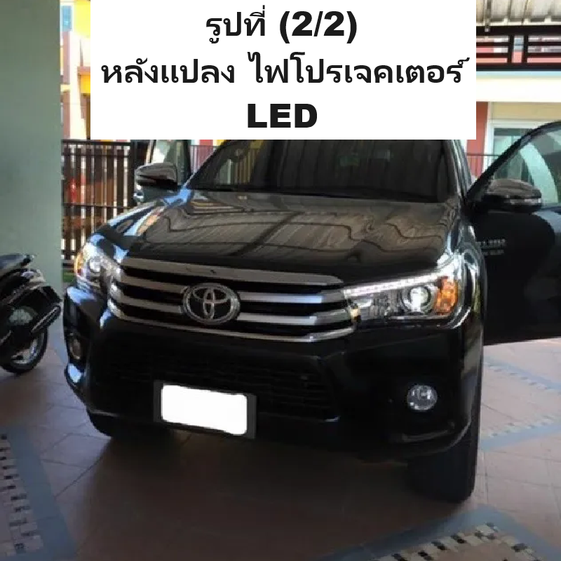 ไฟหน้าแต่ง TOYOTA REVO(รีโว่) โปรเจคเตอร์ LED แปลงสายสำเร็จรูป ปี2015-2019 (ครบชุด:คู่) -สำหรับแปลงใส่แทนไฟธรรมดา ฮาโลเจน(H4)-