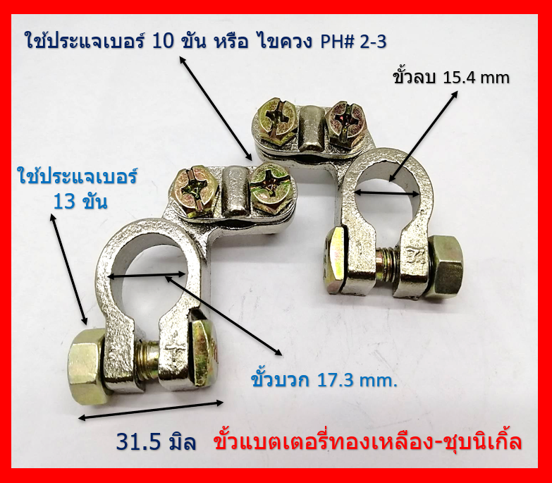 ชุดขั้วแบตเตอรี่ทองเหลือง ชุปนิเกิ้ล ขั้วบวก ขั้วลบ (+,-) สำหรับไฟ DC 12V.-24V. ( แผงสีน้ำเงิน ) พร้อมยางหุ้มขั้ว ปลอกตะกั่วเพิ่มขนาด และแหวนกันขี้เกลือ