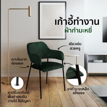 เก้าอี้กำมะหยี่ เก้าอี้โมเดิร์น เก้าอี้ทำงาน เก้าอี้สไตล์นอร์ดิก ขาเหล็กแข็งแรง มีที่พักแขน