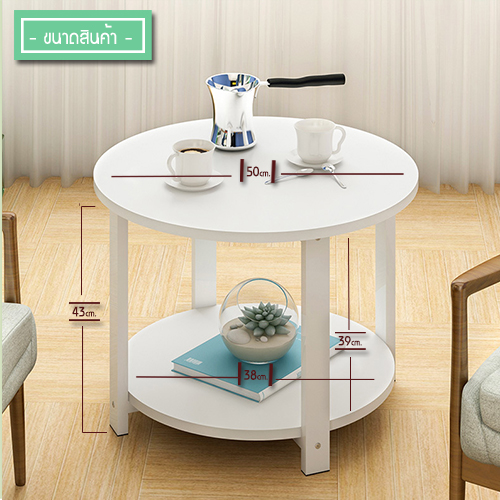 โต๊ะกลาง วางหน้าโซฟา โต๊ะกลม โต๊ะ รับแขก ขนาด50X49ซม.